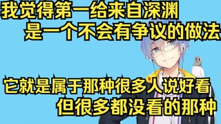 【瓶子君152】我觉得第一给来自深渊是一种不会有多少争议的做法