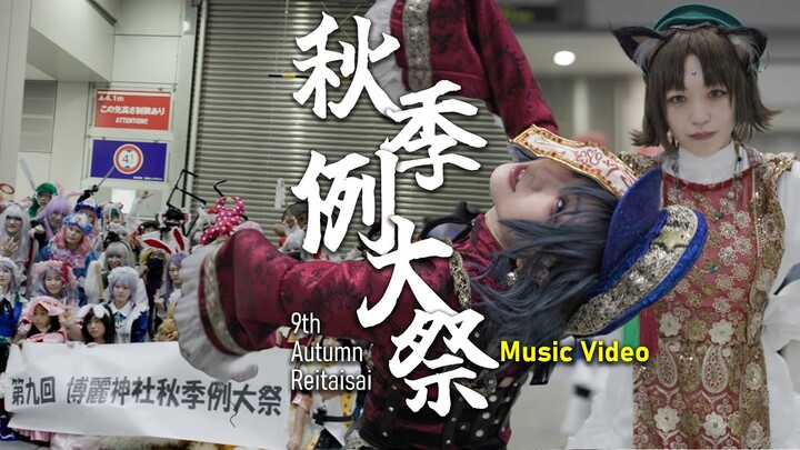 【東方Project】博麗神社秋季例大祭2022 Touhou Project 9th Autumn Reitaisai Music Video【コスプレ】
