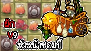 ผัก VS หัวหน้าหุ่นยนต์บอลลูน โลกนครที่สาบสูญ - Plant vs Zombies 2 #37 [ เกมมือถือ ]