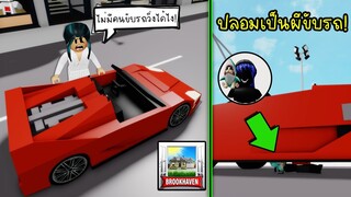 แกล้งเพื่อน..ปลอมเป็นผีขับรถ! ในแมพ Brookhaven เพื่อนถึงกับ งง!  | Roblox 🏡 Brookhaven RP Ghost Car