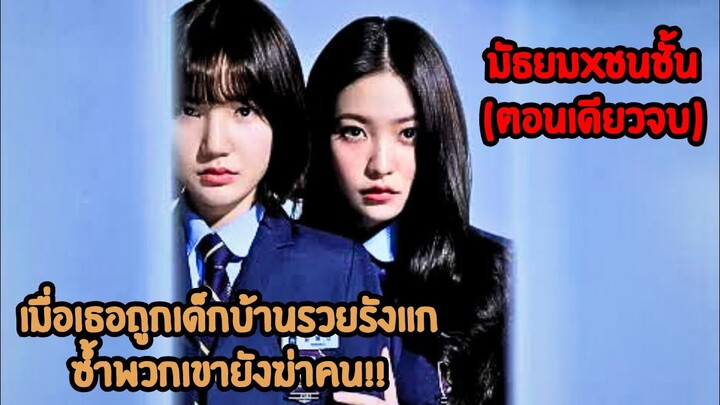 สปอยตอนเดียวจบ|เมื่อเธอเกิดมายากจนจึงโดนเด็กบ้านรวยดูถูก!!|มัธยมxชนชั้น Bicth&Rich