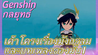 [เก็นชิน，กลยุทธ์]เค้าโครงเรื่องมังกรลมและบทเพลงของมัน 1