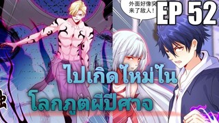 (พากย์มังงะ) ไปเกิดใหม่ในโลกภูติผีปีศาจ ตอนที่ 52