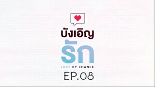 บังเอิญรัก SS1 love by chance EP.08