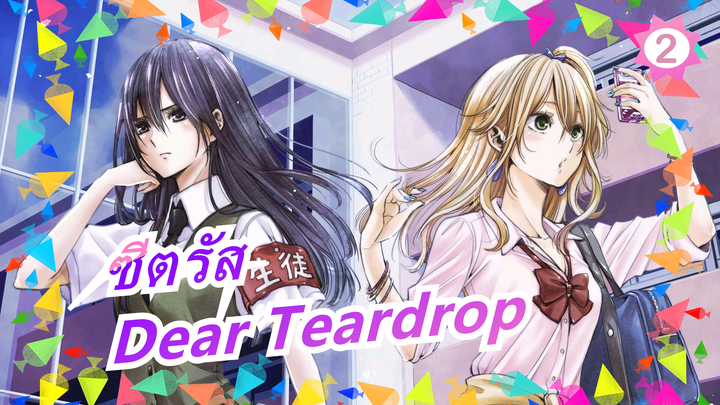 [ซีตรัส] ED Dear Teardrop(เวอร์ชั่นเต็ม)/กับคำบรรยาย)_2