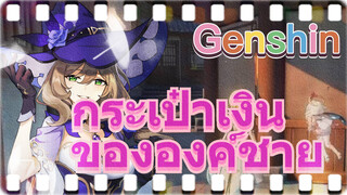 กระเป๋าเงินขององค์ชาย