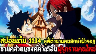 วันพีช [ สปอยเต็ม 1134 ] เปิดเผยชายหน้าคล้ายแชงค์ "คำเตือนผู้รุกราน" นิกะตำนานมีจริง !? -OverReivew