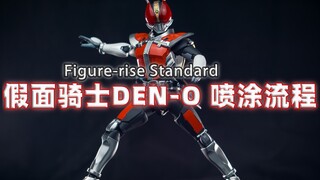 Figure-rise Standard 拼装版 假面骑士电王 喷涂流程