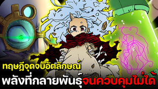 มายฮีโร่ - ทฤษฎีจุดจบอัตลักษณ์?! พลังที่กลายพันธุ์จนมนุษย์ควบคุมไม่ได้!