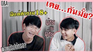 Q&A | เคย...กันกี่ครั้ง18+ จูบกันครั้งแรกที่ไหน | Pondday and Nonny