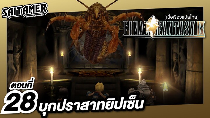 [Final Fantasy IX] (เนื้อเรื่อง) ตอนที่ 28 - การเริ่มต้นครั้งใหม่ | SAITAMER