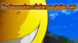 (ห้องเรียนลอบสังหารAMV) (ดราม่า)พวกเราเป็นทั้งมือสังหาร และนักเรียน