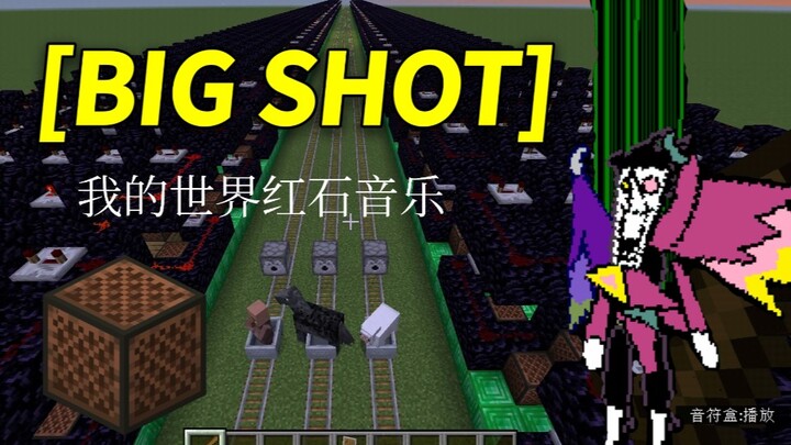 【我的世界红石音乐】BIG SHOT