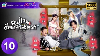 TVB แฟนตาซี | คนป่วน เซียนตกสวรรค์ [พากย์ไทย] EP.10 | ค้งเต๋อเสียน | TVB Mystery Thai | HD
