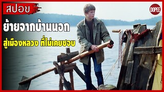 (สปอยหนัง) ย้ายจากบ้านนอก"สู่เมืองหลวง"ที่ไม่เคยชอบ