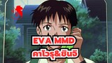 [EVA MMD] B_R_EEZE /คาโวรุ&ชินจิ