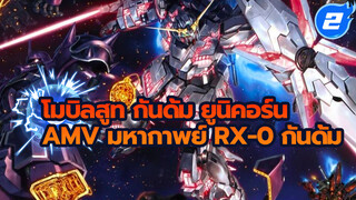 [AMVมหากาพย์ / โมบิลสูท กันดั้ม ยูนิคอร์น] RX-0 กันดั้ม! ออกไปเถอะ!_2