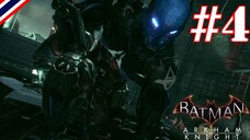 ไม่รู้ว่าใคร - Batman- Arkham Knight #4