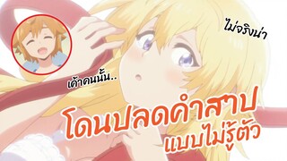 โดนปลดคำสาปแบบไม่รู้ตัว Tatoeba Last Dungeon พากย์ไทย