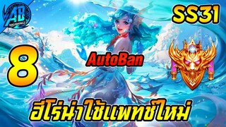 ROV 8 อันดับ ฮีโร่ที่น่าใช้ในแพทช์ใหม่ บัฟมาตึงจัด SS31 (Rov จัดอันดับ) | AbGamingZ