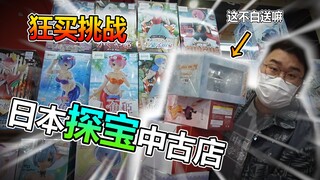 日本探宝中古店！花了1000块钱狂买东西都不要钱？！