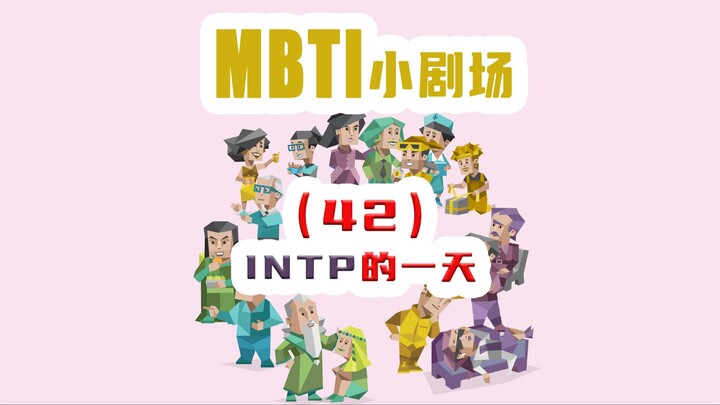 【MBTI小剧场】42-INTP的一天