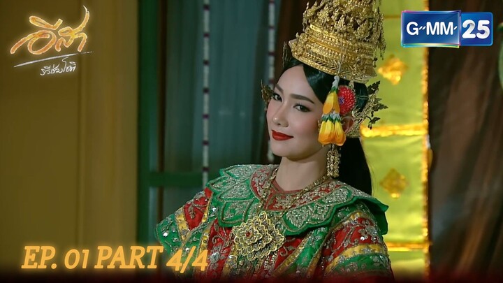 อีสา รวีช่วงโชติ | EP. 1 Part 4/4 | จาก GMM25 Thailand