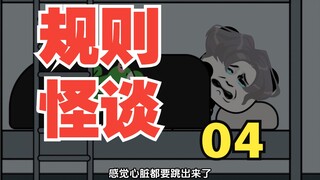 【沙雕动画】宿舍规则怪谈丨第四集