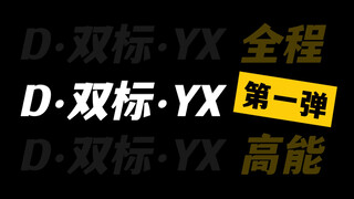 【丁禹兮/赵露思】 丁•双标•禹兮 第一弹｜全程高能｜对比向