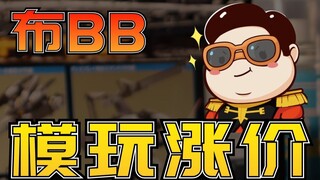 【布BB】模玩涨价？倒爷？产能不足？等等党的胜利？模玩涨价到底是谁的锅？