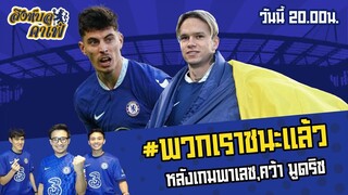 #สิงห์บลูคาเฟ่ | พวกเราชนะแล้ว หลังเกมพาเลซ , คว้ามูดริช