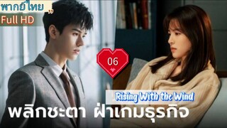 Ep06  HD1080P พากย์ไทย