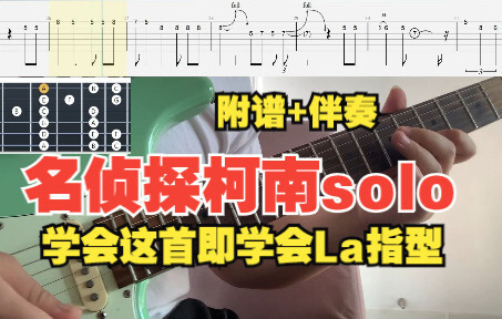 【电吉他】名侦探柯南 solo 一首搞定La指型