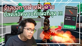 Roblox : Slicing Simulator จำลองการฟาดฟันดาบจนปลดล็อคดาบที่แพงที่สุดในเกมส์ !!! EP.1