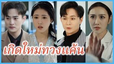 (ซับไทย) (ชื่อไทย) น้ำใส พยาบาลสาว | เกิดใหม่ทวงแค้น | แพะรับบาป ตามทวงคืน #ละครจีน #ซีรี่ส์จีน