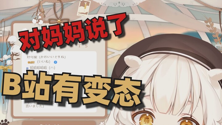 【熟切|妈妈海獭】日本妹妹向妈妈汇报了B站有很多变态一事