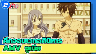 [ศึกจอมเวทอภินิหารAMV]ฉันมีความสุขมากที่ได้พบคุณ คุณเกรย์ / จูเบีย / เศร้า_2