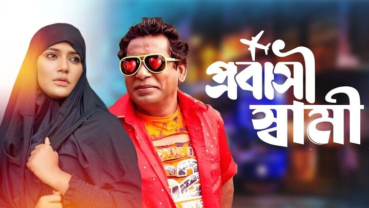 Probashi Shami (2024) Bangla Natok || প্রবাসী স্বামী বাংলা নাটক ২০২৪