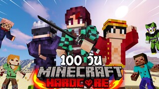 จะเกิดอะไรขึ้น! เมื่อผมเอาชีวิตรอด 100 วันในโลกแห่งอนิเมะ? (Minecraft Anime)