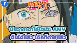 [นินจาคาถาโอ้โฮเฮะ AMV / ระลึกถึงการสิ้นสุด / เพน]ให้โลกสัมผัสเพนฟูลจากที่นี่_1