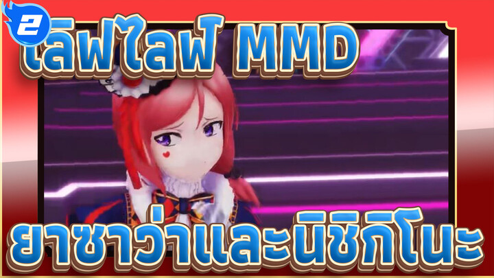 [เลิฟไลฟ์! MMD] Magnetic Today ของยาซาว่าและนิชิกิโนะ_2