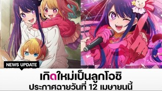 Oshi no Ko เกิดใหม่เป็นลูกโอชิ ซับไทย