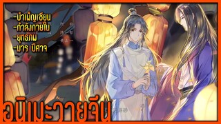 4 อนิเมะวายจีน /ยุทธภพ/กำลังภายใน/บำเพ็ญเซียน/มาร ปีศาจ/เทพเซียน Yaoi