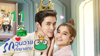 [ENG SUB] Frog Prince EP11 | 王子变青蛙 รักวุ่นวายเจ้าชายกบ【Eng Dubbed】