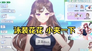 【花花Haya】泳装花花 小夹一下