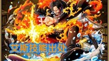 [One Piece Passion] ต้นกำเนิดของการเคลื่อนไหวของตัวละครในเกมในแอนิเมชั่น - Ace