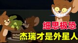 Tom và Jerry: Jerry hóa ra lại là người ngoài hành tinh thực sự, bạn có thực sự hiểu những chi tiết 