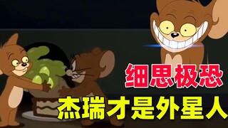 Tom dan Jerry: Jerry ternyata adalah alien yang sebenarnya, apakah Anda benar-benar memahami detail 