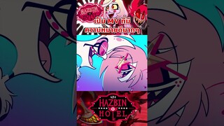 เพลง Addict เป็นอีกเพลงที่ความหมายดีมาก #hazbinhotel #แฮซบินโฮเทล #tooneytunes  #เรื่องนี้ต้องดู