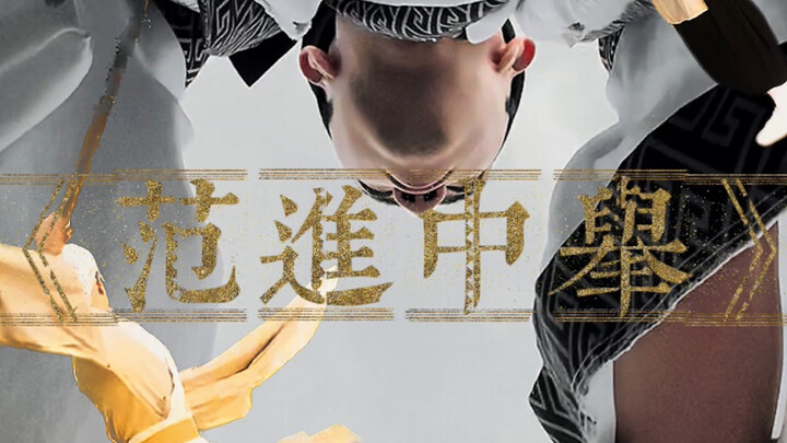 《范进中举后MVP结算画面》